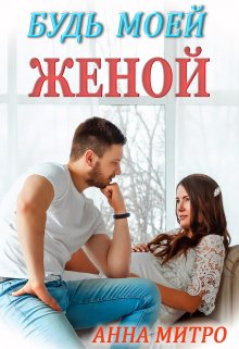 Будь моей женой, Анна Митро
