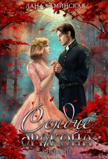 Сердце дракона. Книга 3, Лана Каминская