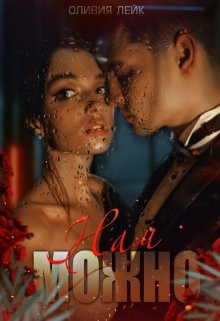 Нам можно, Оливия Лейк