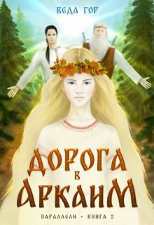 Дорога в Аркаим, Веда Гор