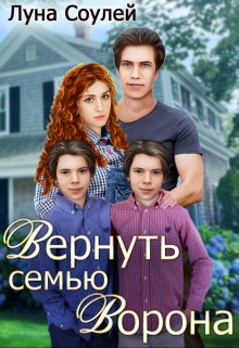 Вернуть семью Ворона, Луна Соулей