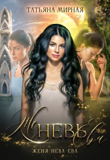 Женевьева, Татьяна Мирная
