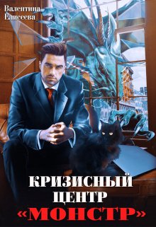 Кризисный центр «Монстр», Валентина Елисеева