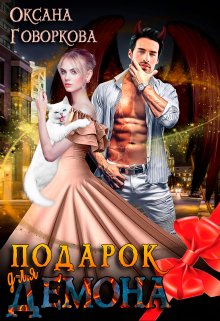 Подарок для Демона, Оксана Говоркова