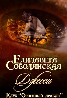 Джесси, Елизавета Соболянская
