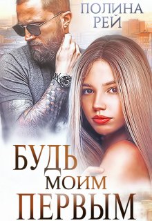 Будь моим первым, Полина Рей
