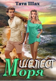 Шелест моря!, Тата Шах
