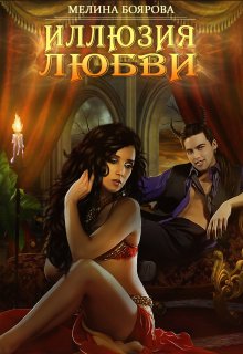 Иллюзия любви, Боярова Мелина