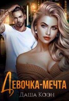Девочка-мечта, Даша Коэн
