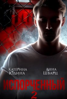 Испорченный… Книга 2, Екатерина Юдина