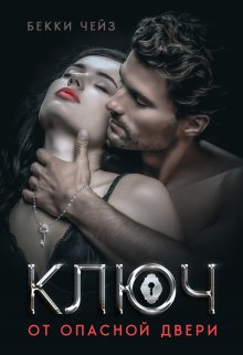 Ключ от опасной двери, Бекки Чейз