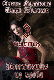 Восставшая из гроба. Часть 3, Елена Кулакова