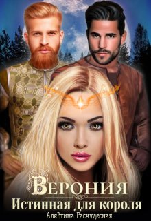 Верония. Истинная для короля, Алевтина Расчудесная