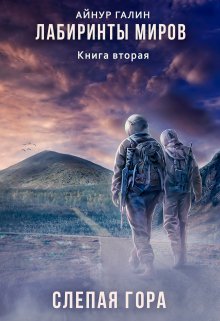 Лабиринты миров. Книга вторая. Слепая гора., Айнур Галин