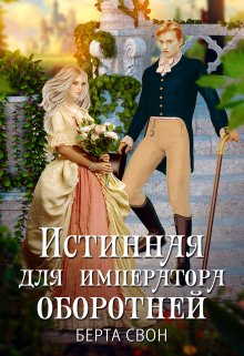 Истинная для императора оборотней, Берта Свон