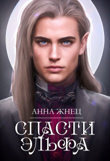 Спасти эльфа, Анна Жнец