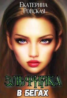Эльфийка в бегах, Екатерина Ровская