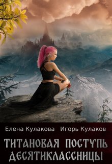 Титановая поступь десятиклассницы, Елена Кулакова