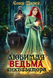 Любимая ведьма инквизитора, Соня Марей