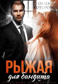 Рыжая для бандита, Которова Ольга