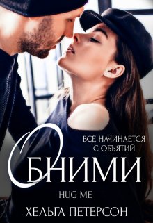 Обними, Хельга Петерсон