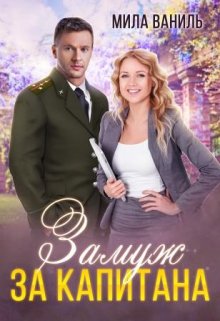 Замуж за капитана, Мила Ваниль