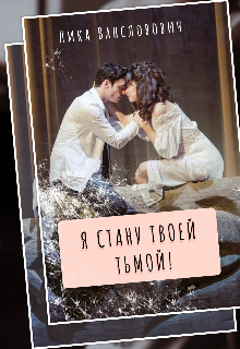 Я стану твоей тьмой, Лика Вансловович