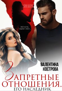 Запретные отношения Его наследник, Валентина Кострова
