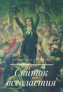Свиток всевластия, Марципана Конфитюр