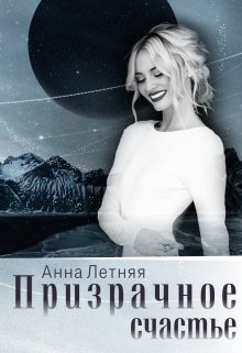 Призрачное счастье, Анна Летняя