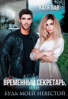 Временный секретарь, или Будь моей невестой, Катя Лав