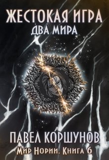 Жестокая игра (книга 6) Два мира, Павел Коршунов