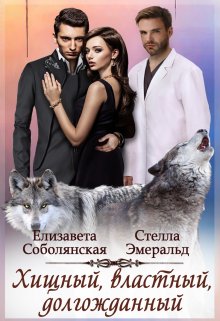 Хищный, властный, долгожданный, Елизавета Соболянская