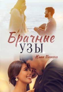 Брачные узы, Юлия Мишина