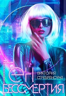 Ген бессмертия, Виктория Серебрянская