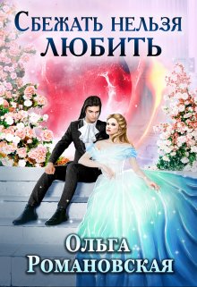 Сбежать нельзя любить, Ольга Романовская