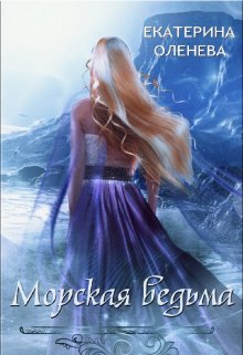 Морская ведьма, Екатерина Оленева