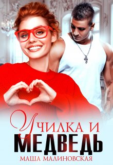 Училка и медведь, Маша Малиновская