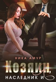 Хозяин, наследник и я, Ника Амур