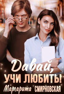 Давай, учи любить!, Маргарита Смирновская