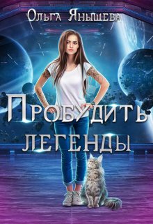 Пробудить легенды, Янышева Ольга