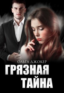 Грязная тайна, Ольга Джокер