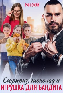 Сюрприз, Шоколад и Игрушка для бандита, Рин Скай