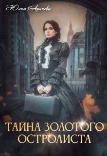 Тайна золотого остролиста, Юлия Арниева