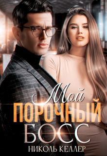 Мой порочный босс, Николь Келлер