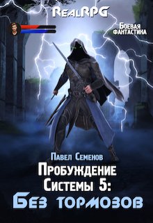 Пробуждение системы 5: Без тормозов, Павел Семенов
