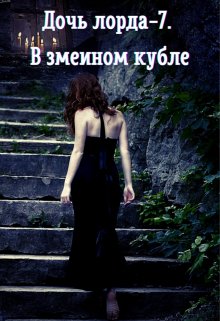 Дочь лорда-7. В змеином кубле, Ольга Ружникова