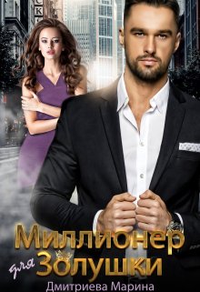 Миллионер для Золушки, Дмитриева Марина