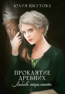 Проклятие древних. Любовь некроманта, Юлия Шкутова