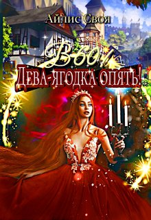 В 60! Дева-ягодка опять!, Айлис Своя